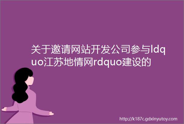 关于邀请网站开发公司参与ldquo江苏地情网rdquo建设的公告