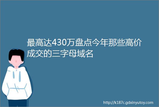 最高达430万盘点今年那些高价成交的三字母域名